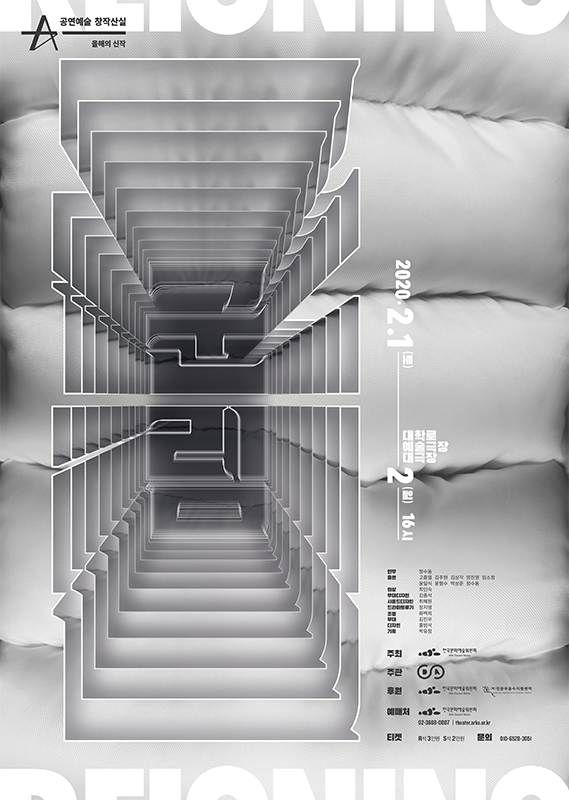 창작산실, 군림