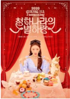 청하 팬미팅: 청하나라의 별하랑