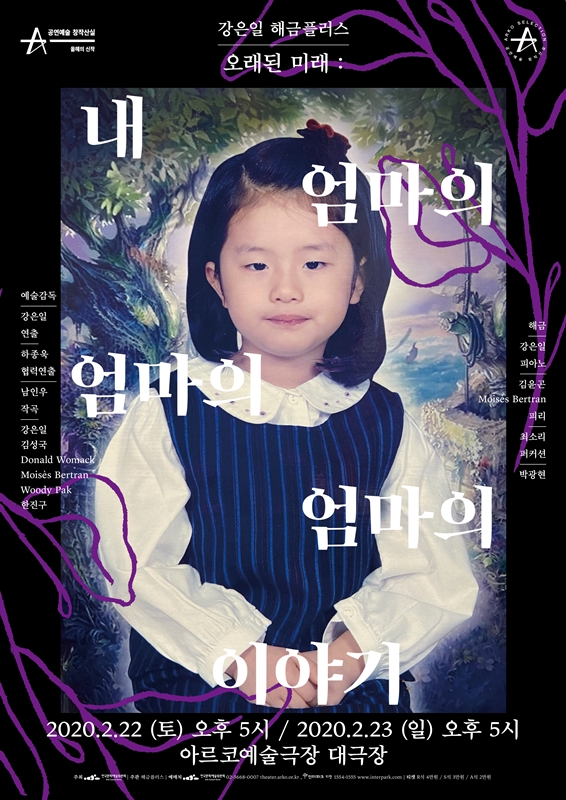 창작산실, 오래된 미래: 내 엄마의 엄마의 엄마의 이야기