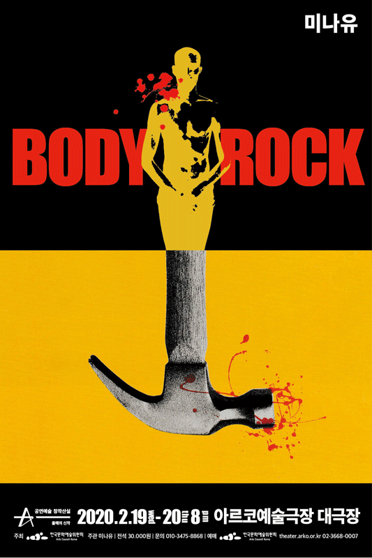 창작산실, Body Rock