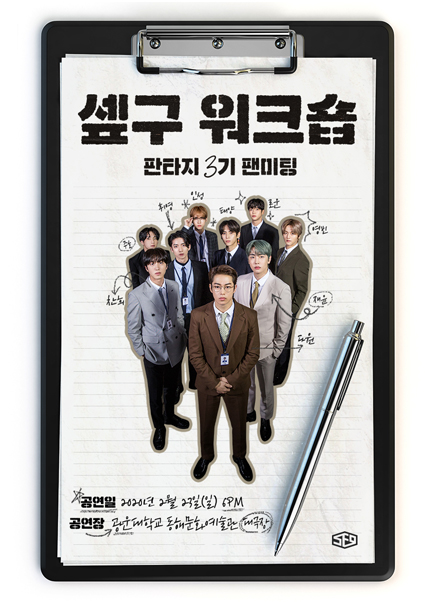 SF9 공식팬클럽 FANTASY 3기 팬미팅: 셒구 워크숍