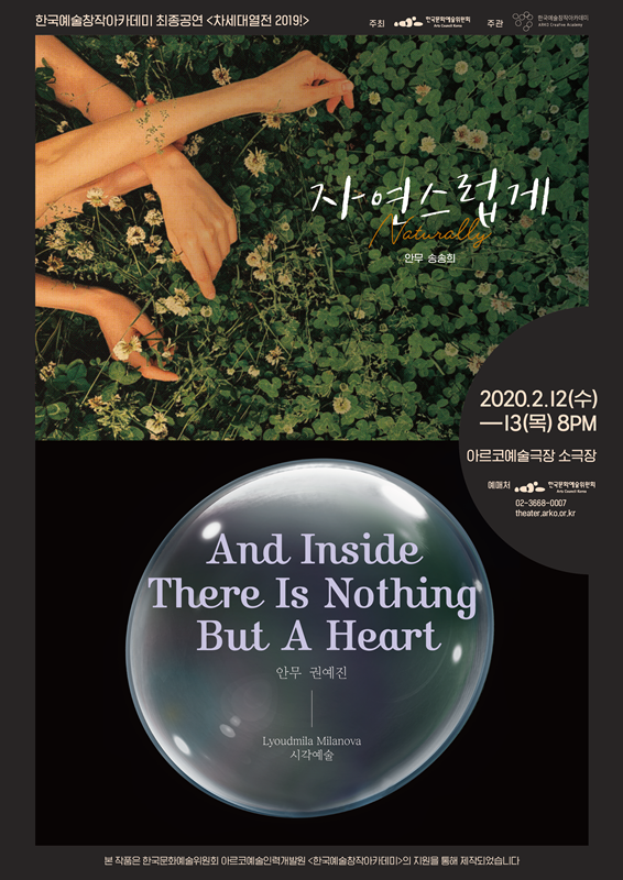 차세대열전, 자연스럽게 / And inside there is nothing but the heart