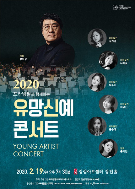 프라임필과 함께하는 유망신예콘서트