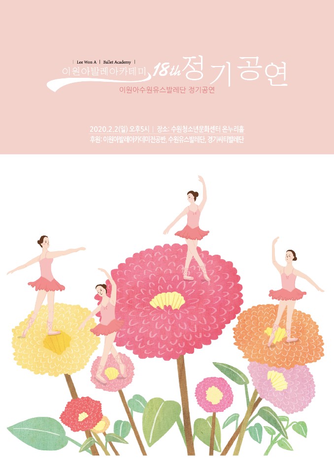 제18회 이원아발레아카데미 정기공연