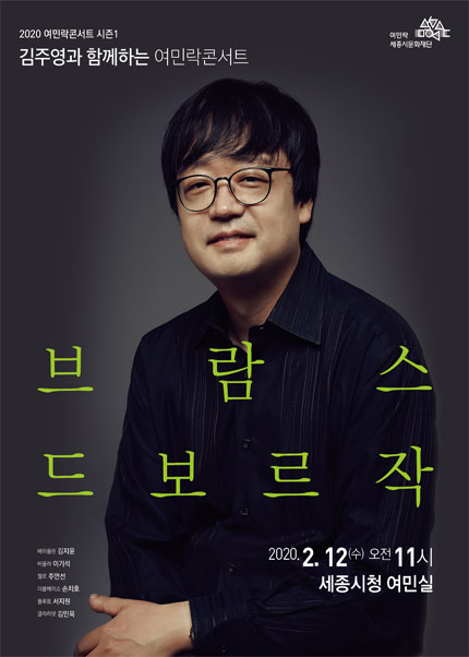 김주영과 함께하는 여민락콘서트, 브람스. 드보르작