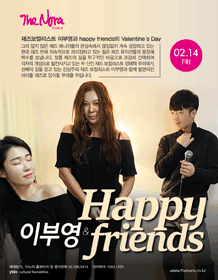 이부영과 Happy friends