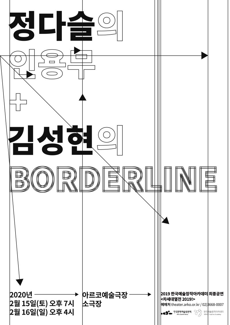 차세대열전, BORDERLINE / 인용무-움직임들의 움직임
