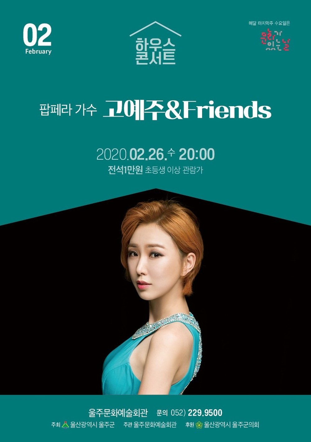 하우스콘서트, 팝페라 가수 고예주&Friends