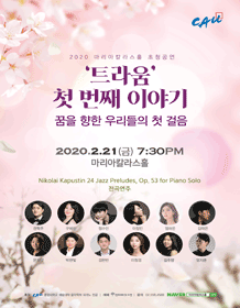마리아칼라스홀 초청연주 시리즈, 트라움 첫 번째 이야기