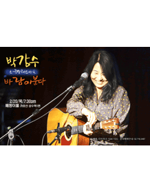박강수 서울 콘서트