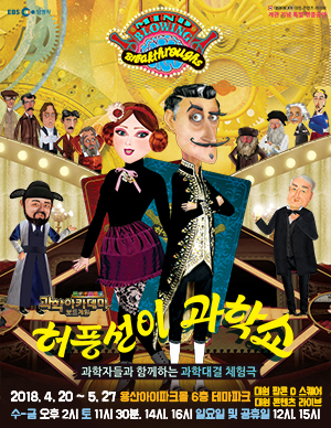 허풍선이 과학쇼