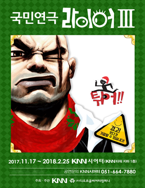라이어: 튀어! [부산]