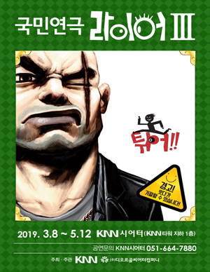 라이어 튀어! [부산]