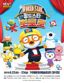 월드스타 뽀로로 [거제]