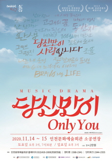 당신만이 [인천]