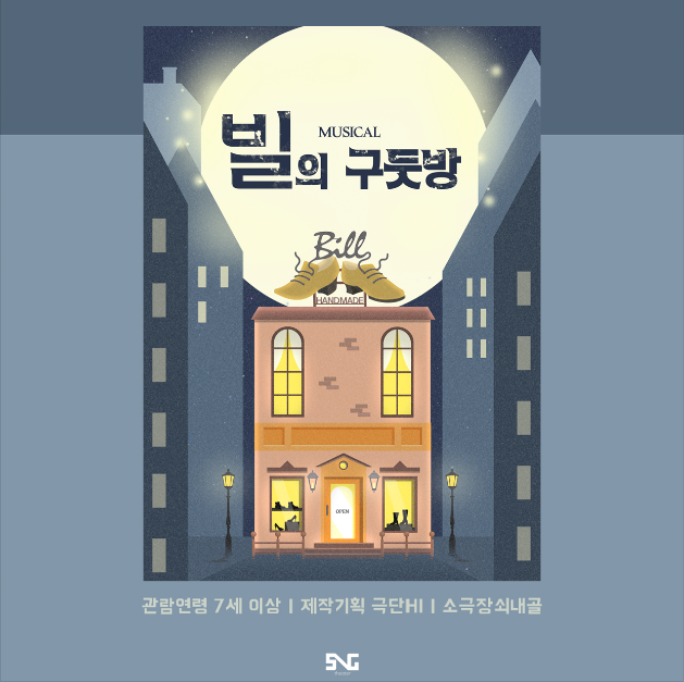 빌의 구둣방 세부정보
