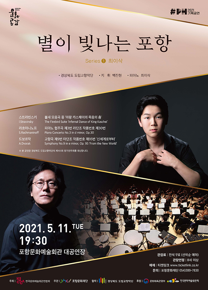 KOPIS 공연예술 통합전산망 별이 빛나는 포항, 경북도립교향악단 & 최이삭