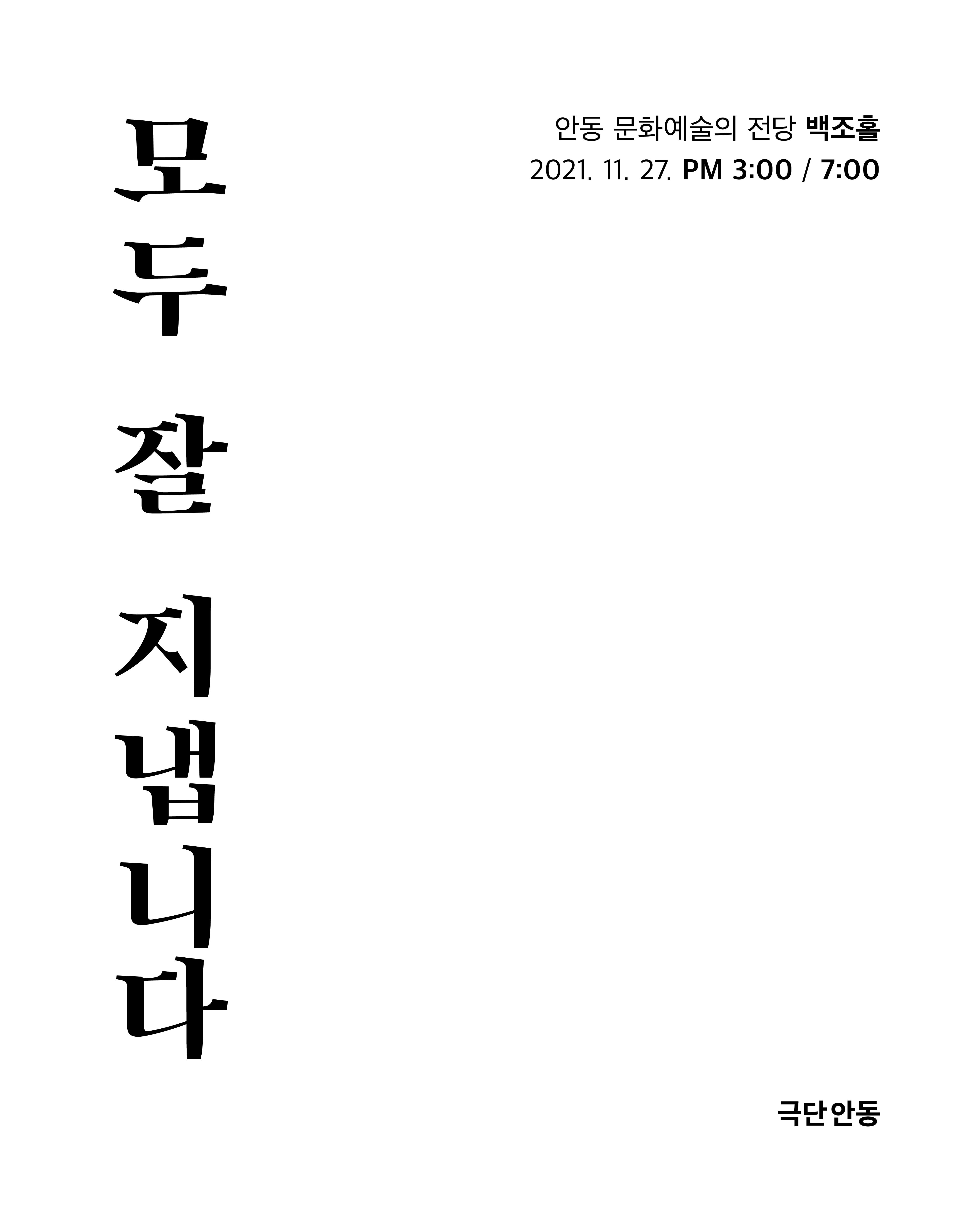 모두 잘 지냅니다