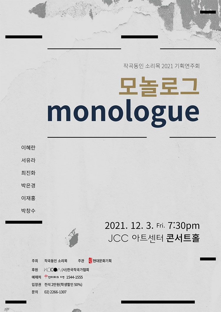 KOPIS 공연예술 통합전산망 작곡동인 소리목 기획연주회, Monologue