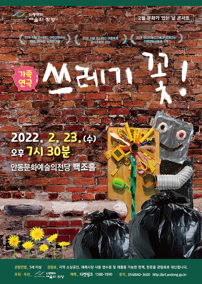 쓰레기 꽃 [안동]