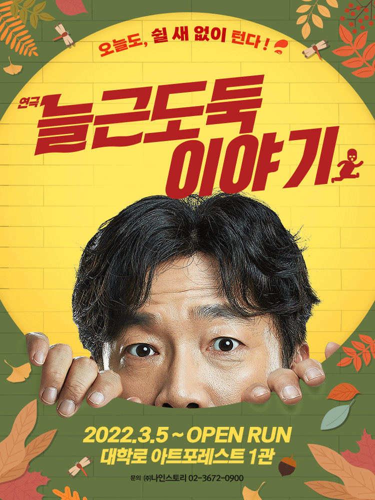 늘근도둑이야기 [대학로] 공연 포스터
