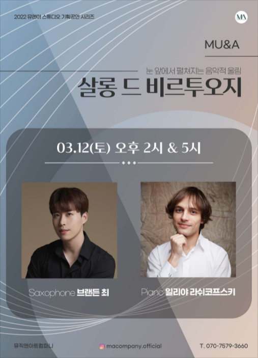 KOPIS 공연예술 통합전산망 살롱 드 비르투오지, 브랜든 최 x 일리야 라쉬코프스키