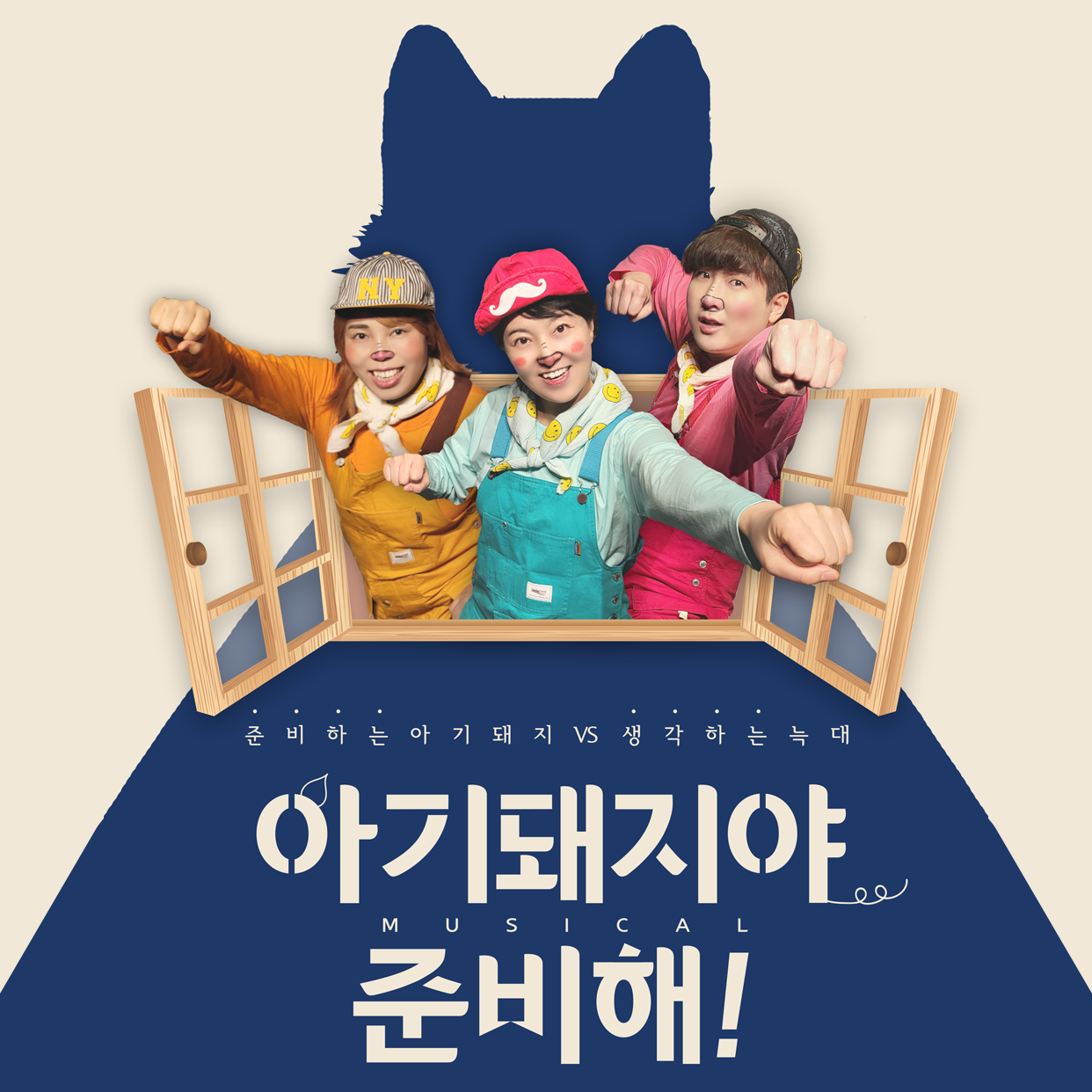 아기돼지야 준비해! 세부정보