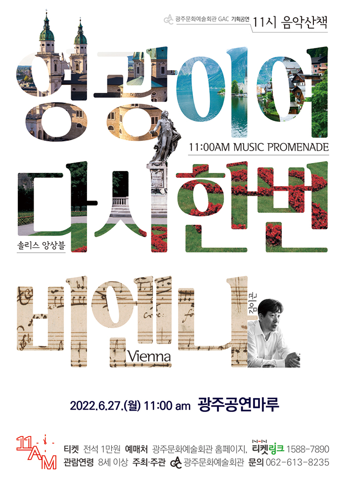 KOPIS 공연예술 통합전산망 11시 음악산책, 영광이여 다시한번: 비엔나