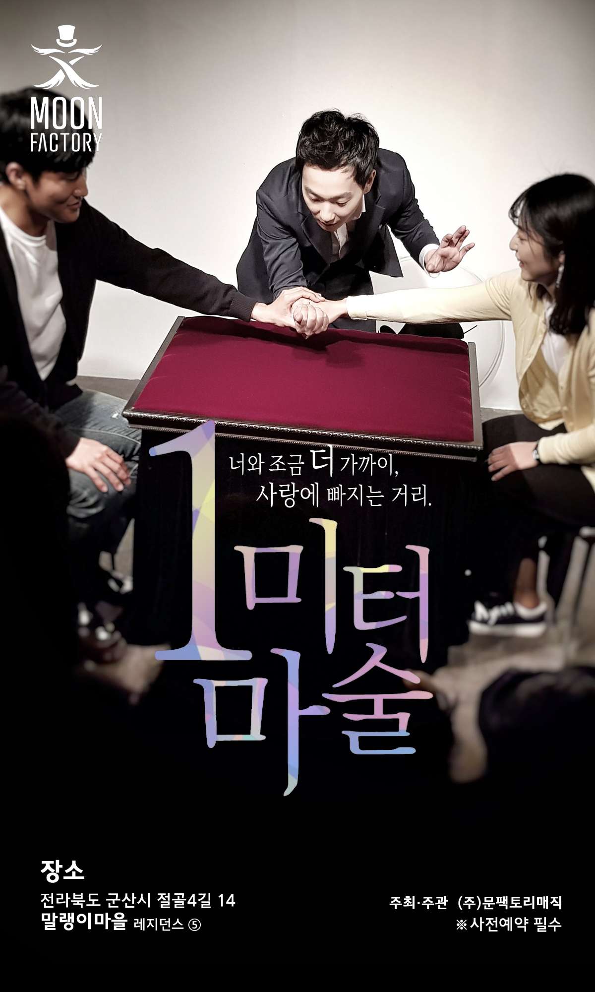1미터마술공연 군산 세부정보