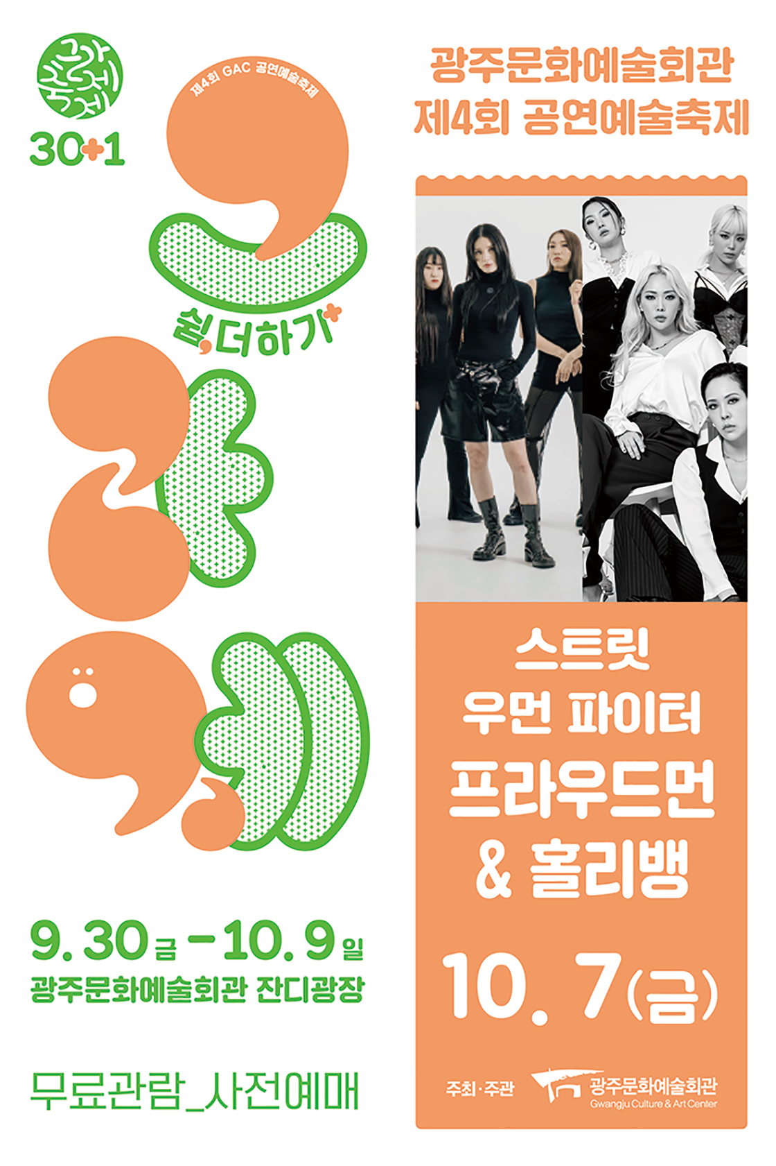 KOPIS 공연예술 통합전산망 제4회 GAC공연예술축제 그라제, 심바 & 프라우드먼  & 홀리뱅