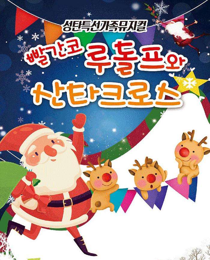 KOPIS 공연예술 통합전산망 빨간코루돌프와 산타크로스 [남양주]