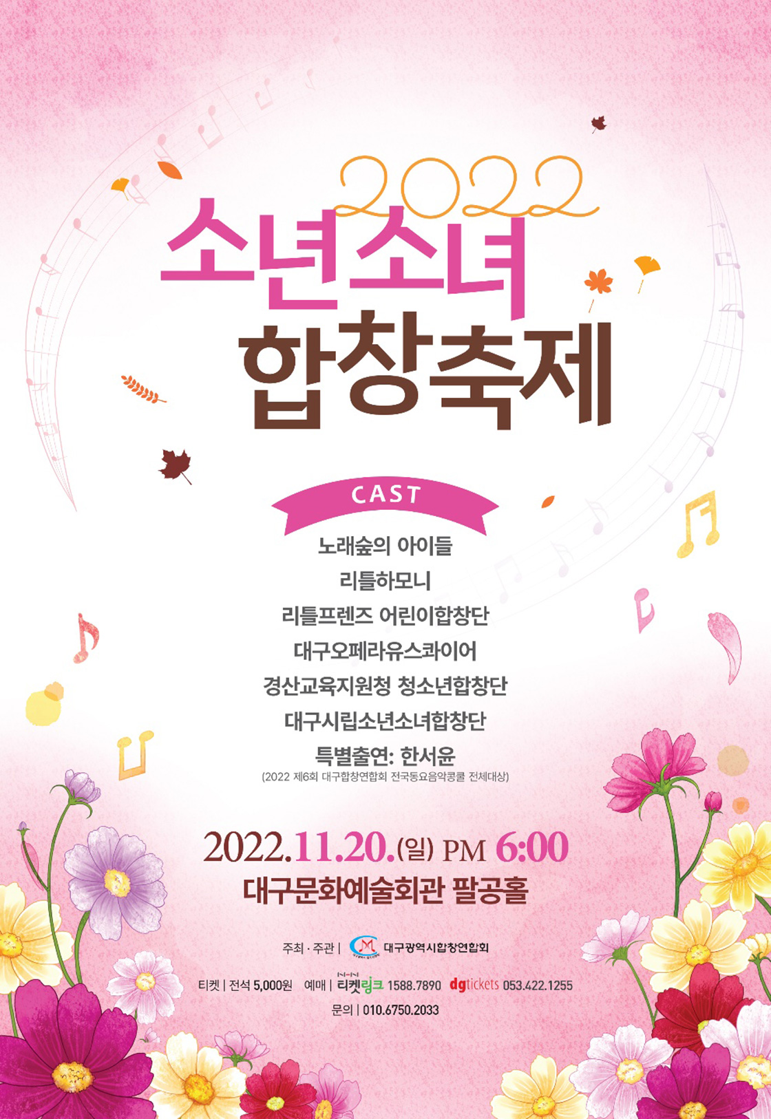 KOPIS 공연예술 통합전산망 소년소녀합창축제 [대구]