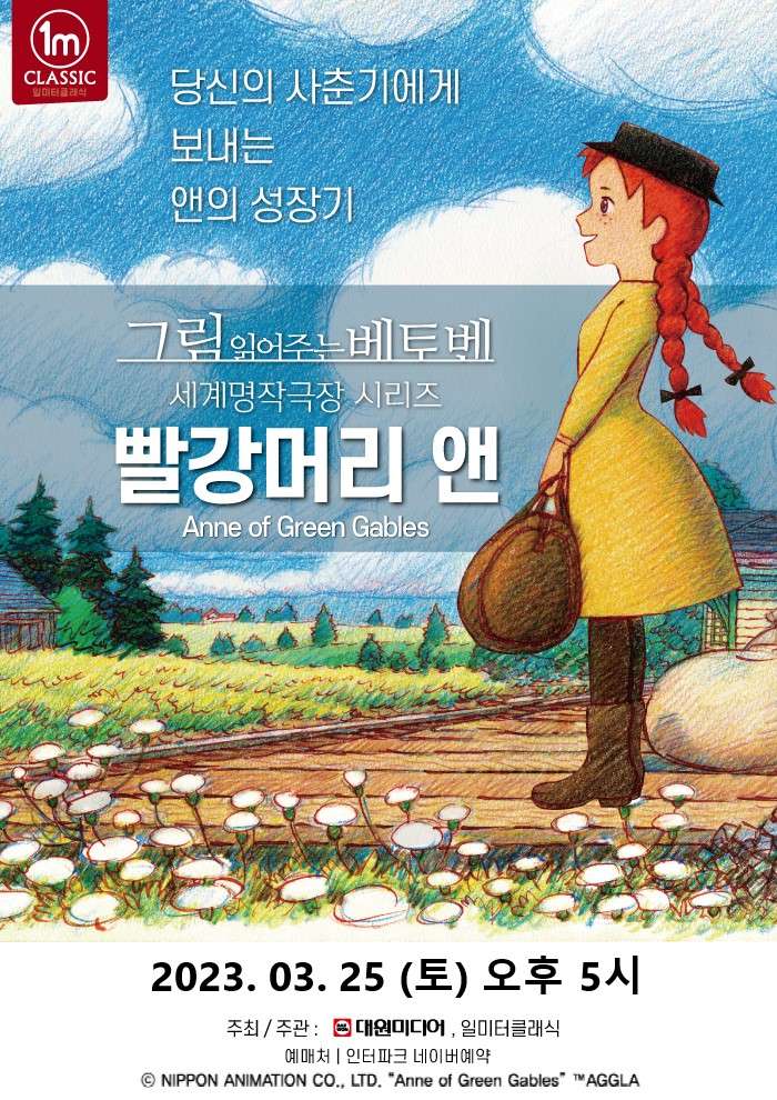 KOPIS 공연예술 통합전산망 그림 읽어주는 베토벤, 세계명작극장: 빨강머리 앤