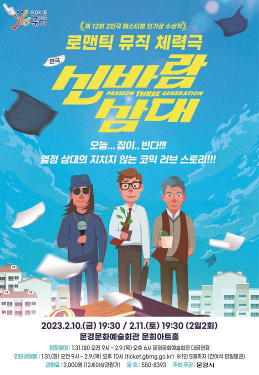 신바람 삼대 [문경]