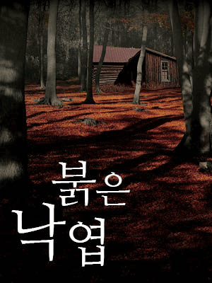 연극 on stage, 붉은 낙엽 [화성]