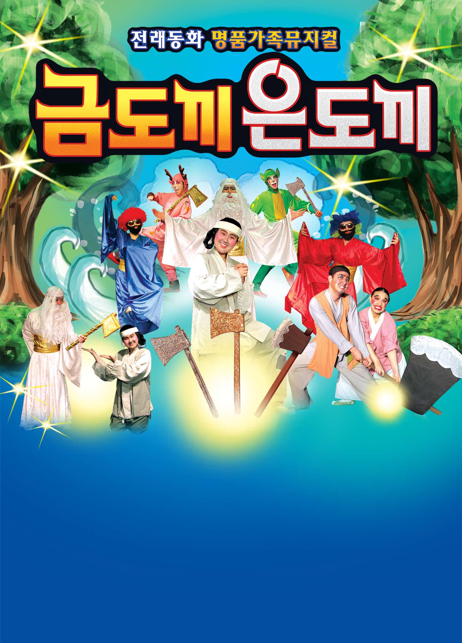 KOPIS 공연예술 통합전산망 금도끼은도끼 [광주 수완]
