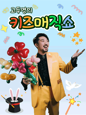 고두영의 키즈 매직쇼 화성 세부정보