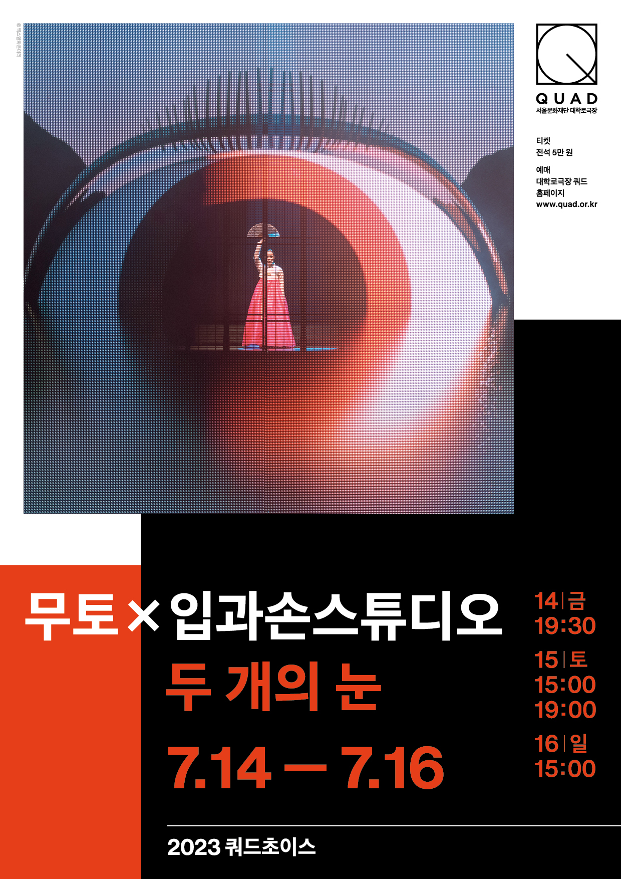 KOPIS 공연예술 통합전산망 쿼드초이스, 무토(MUTO) x 입과손스튜디오: 두개의 눈