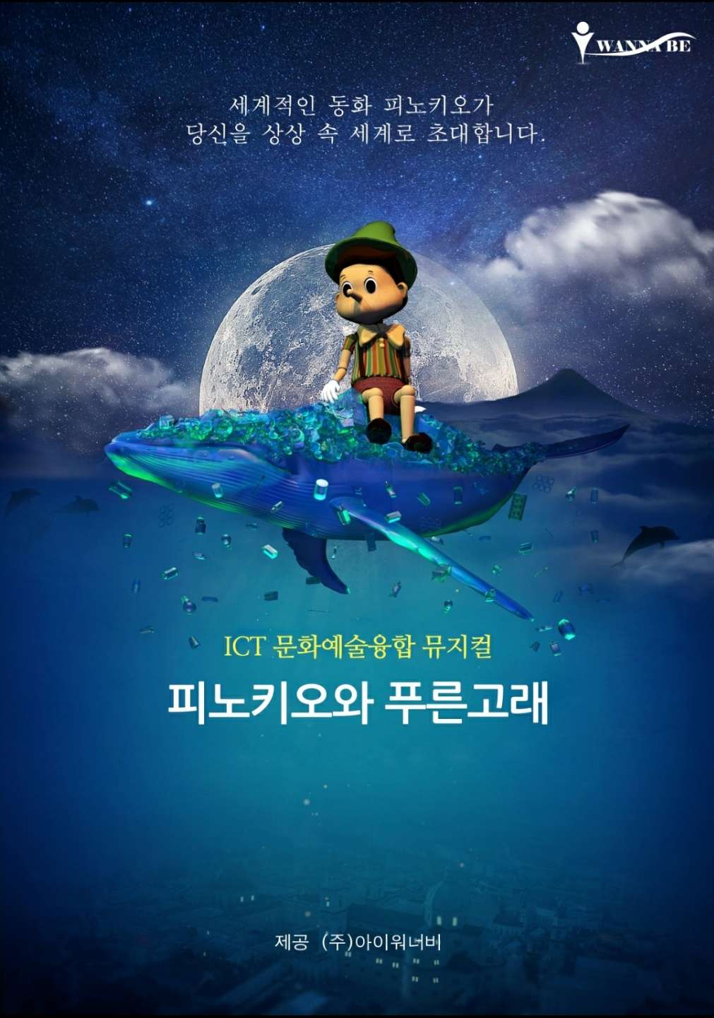 KOPIS 공연예술 통합전산망 피노키오와 푸른고래 [의정부]