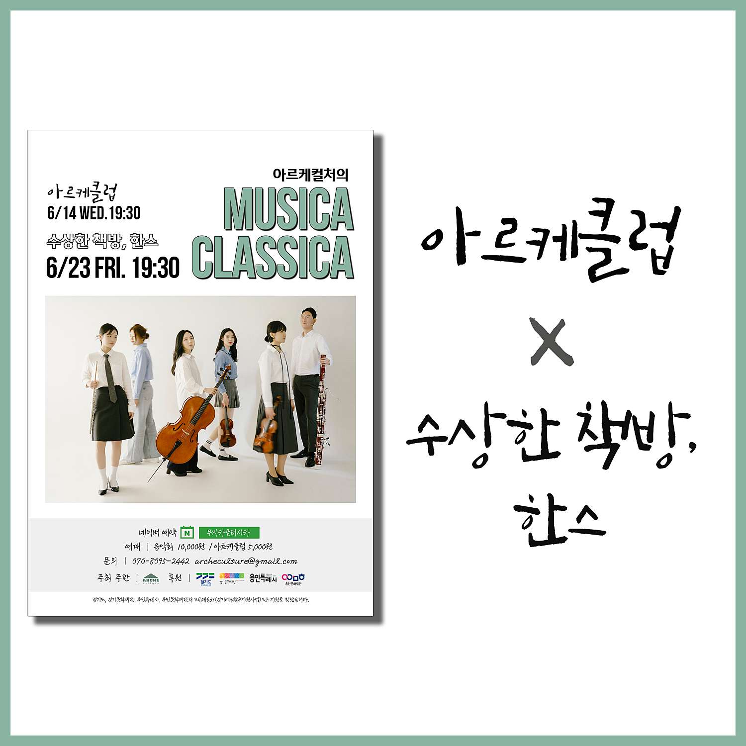 KOPIS 공연예술 통합전산망 아르케클럽 X 수상한 책방, 한스