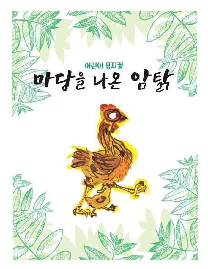 KOPIS 공연예술 통합전산망 마당을 나온 암탉 [대구]