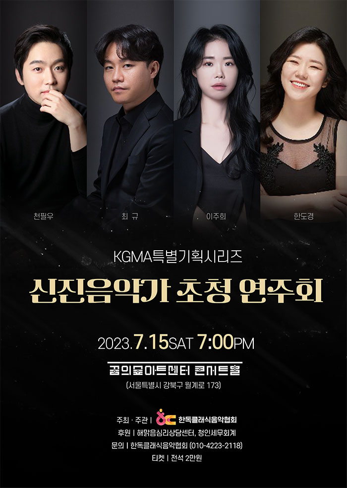 KOPIS 공연예술 통합전산망 KGMA특별기획시리즈, 신진 음악가 초청 연주회