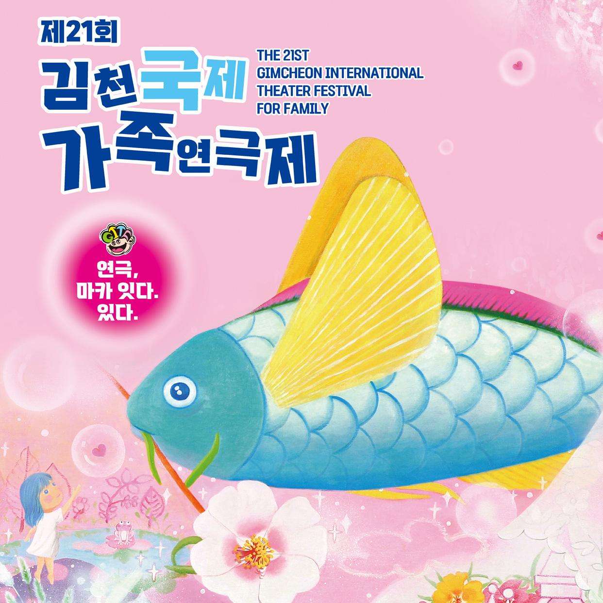 KOPIS 공연예술 통합전산망 제21회 김천국제가족연극제, 고래바위에서 기다려