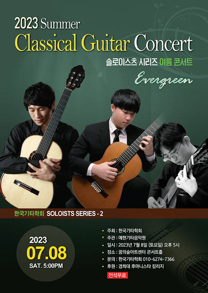 KOPIS 공연예술 통합전산망 솔로이스츠 시리즈 여름 콘서트, Summer Classical Guitar Concert