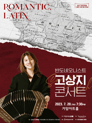 반도네오니스트 고상지 콘서트