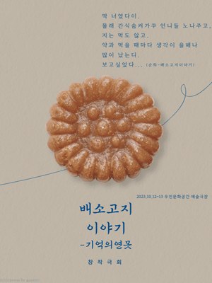 배소고지이야기, 기억의 연못 [전주]