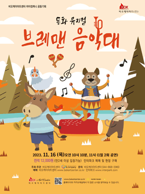 KOPIS 공연예술 통합전산망 브레맨 음악대 [세종]