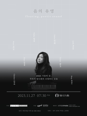 KOPIS 공연예술 통합전산망 정나래 작곡 발표회, 음의 유영