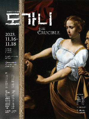 경남도립극단, 도가니 (The Crucible)