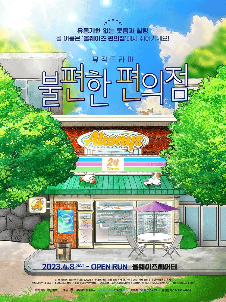 불편한 편의점 대학로 세부정보